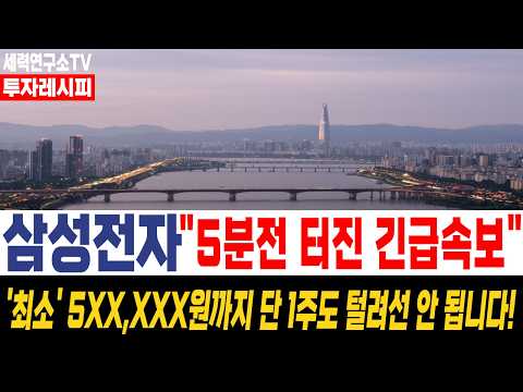 [삼성전자 주가 전망] "오늘 종가 마감 주가, "이렇게"됩니다." 주주라면 필수시청! #삼성전자 #삼성전자목표가 #삼성전자주가