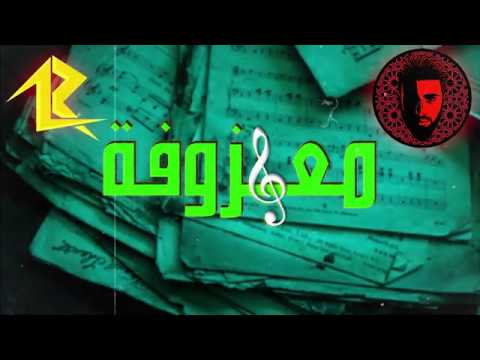 أغنية راب بعنوان معزوفة للمُعَرّي