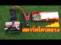 จั๊มสตาร์ทโครตแรง!! ไม่ต้องกลัวแบตเสื่อมอีกต่อไป | 108Modify