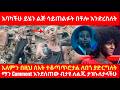 Kalu Putic እባካችሁ ይሄን ልጅ ሳይጠልፉት በቶሎ እንድረስለት አ�