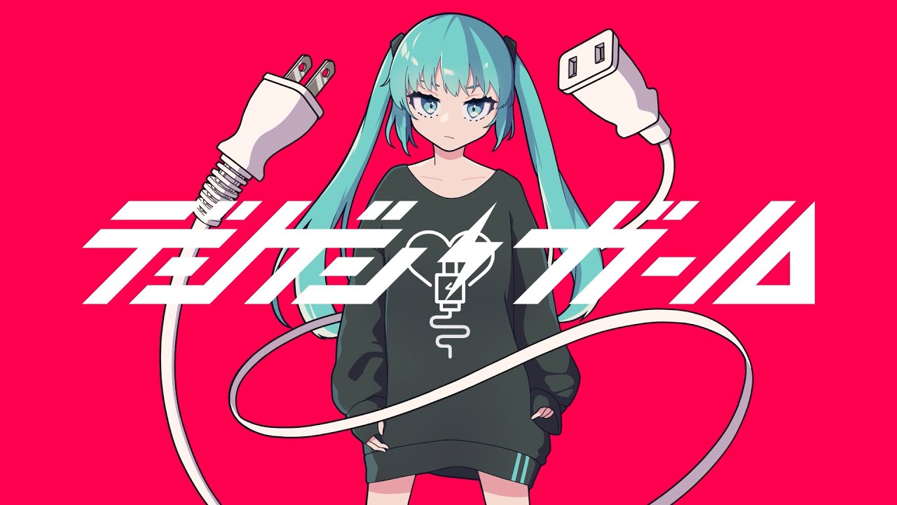 くにまり - デンゲン・ガール feat. 初音ミク