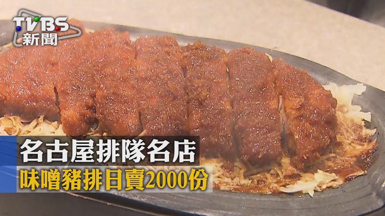 食指大動／名古屋排隊名店　味噌豬排日賣2000份
