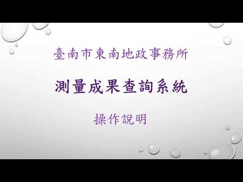 mpeg1080測量成果查詢系統操作說明