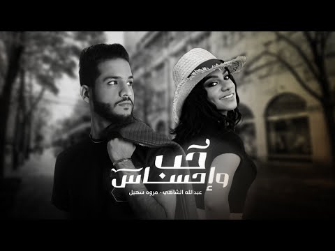 حب واحساس عبدالله الشاهي