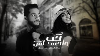 كلمات اغنية حب واحساس عبدالله الشاهي