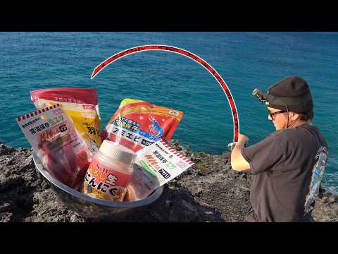 100均の餌を魔改造して1級磯で使うと？