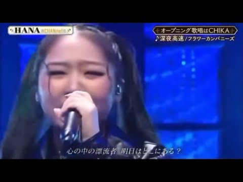 深夜高速 / フラワーカンパニーズ (CHIKA@HANA)