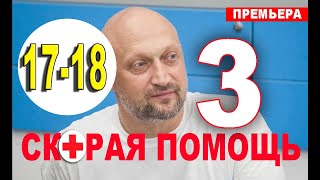 СКОРАЯ ПОМОЩЬ 3 СЕЗОН 17, 18 СЕРИЯ (сериал 2020). анонс и дата выхода
