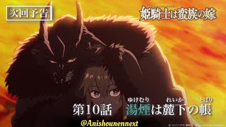 TVアニメ『姫騎士は蛮族の嫁』WEB予告「第十話『湯煙は麓下の帳』
