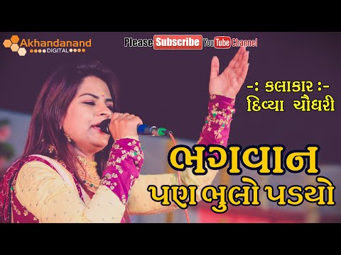 Bhagvan Pan Bhulo Padyo || Divya Chaudhari || Nathpura Ni Moj Live Garba 2020 || Akhandanand Digital