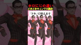 【どきどきキュン！で大暴走♡】ホロにじの違い#shorts 【#ホロライブ/#水宮枢/#にじさんじ/#VOLTACTION/#/グウェル・オス・ガール】#vtuber #切り抜き