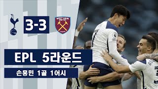 EPL 5라운드 웨스트헴전 손흥민 하이라이트