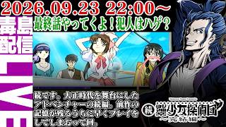 【ゲリラ定期】続・御神楽少女探偵団 ～完結編～ 今度は船上が舞台ですわ。船内を徘徊すんぜぇ。へっへっへっ…