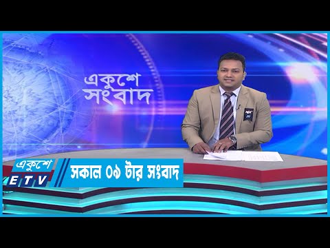 09 AM News || সকাল ০৯টার সংবাদ || 01 February 2023