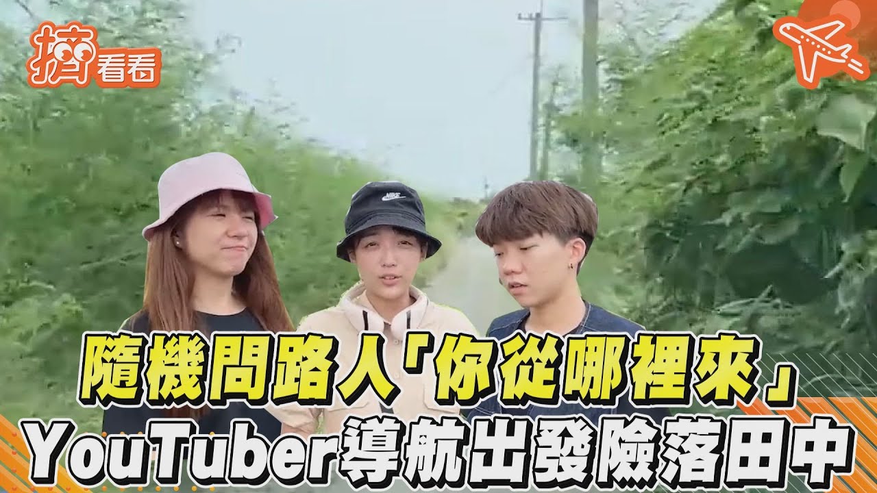 影音／隨機問路人「你從哪裡來」　YouTuber導航出發險落田中