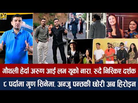 चियोचर्चाः बलिदानमा समीर होइन बालेन फस्ट च्वाइस/निखिलले फाड्ने भए/ रचना रोनाल्डो नीति मेस्सी फ्यान