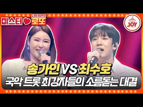 [미스터로또]″반키 올려주세요″ 시작부터 주변을 압도하는 트롯 퀸의 존재감! 송가인의 ’눈물의 부르스’ vs 최수호의 ’용두산 엘레지’♬(2305 - 694718 방송)