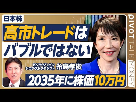 経済経営学科 【高市トレードはバブルではない】ジャパンファーストで日本株は上がる／PER上昇の条件／攻める経営者の時代／円安は続かない／国民民主と組んだら／年内に日経平均5万円／2035年に10万円へ／金高騰の必然