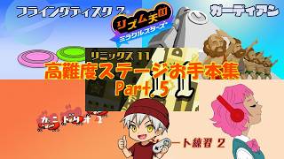 【ゲームプレイ動画】俺の本気のリズム力を見せてやる！ Part.5【リズム天国 ミラクルスターズ】