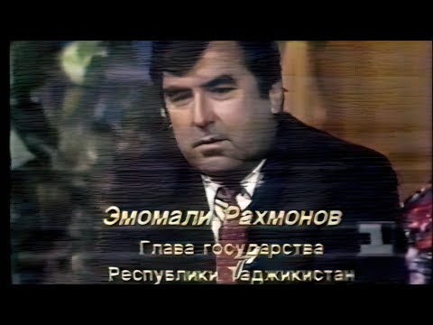 Эмомали Рахмонов. Диалог в прямом эфире (1993)