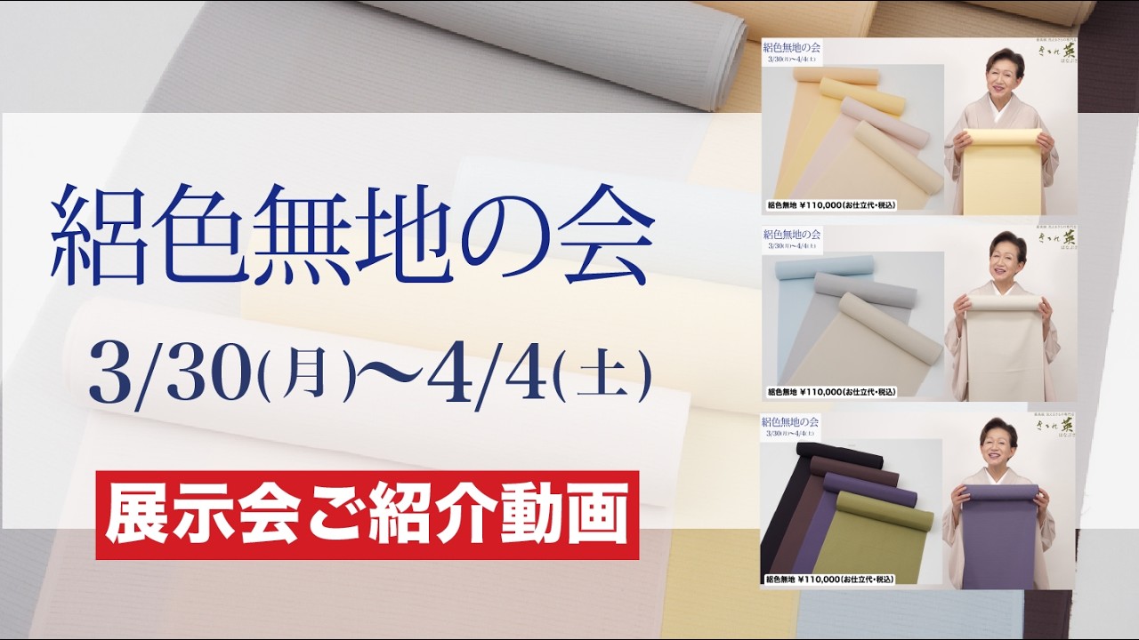 【絽色無地の会  展示会ご紹介動画】#最高級 #洗える着物 #きもの英