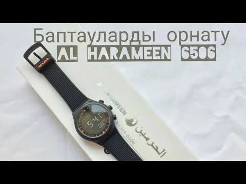 Al Harameen HA6506 сағатына Баптаулады орнату! Установка, настройка