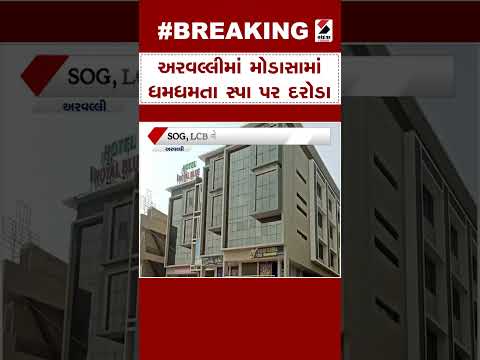 Aravalli News : અરવલ્લીમાં મોડાસામાં ધમધમતા સ્પા પર દરોડા | Modasa | bustling | spa | Gujarat News