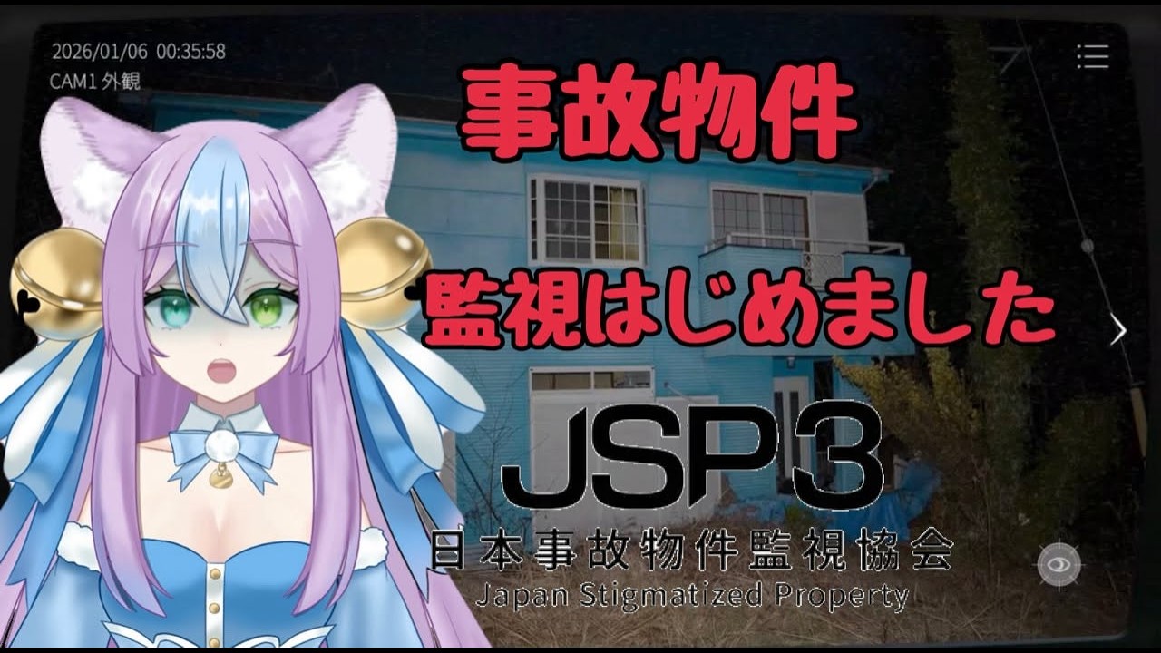 日本事故物件監視協会3！監視します！初見様もおいで！