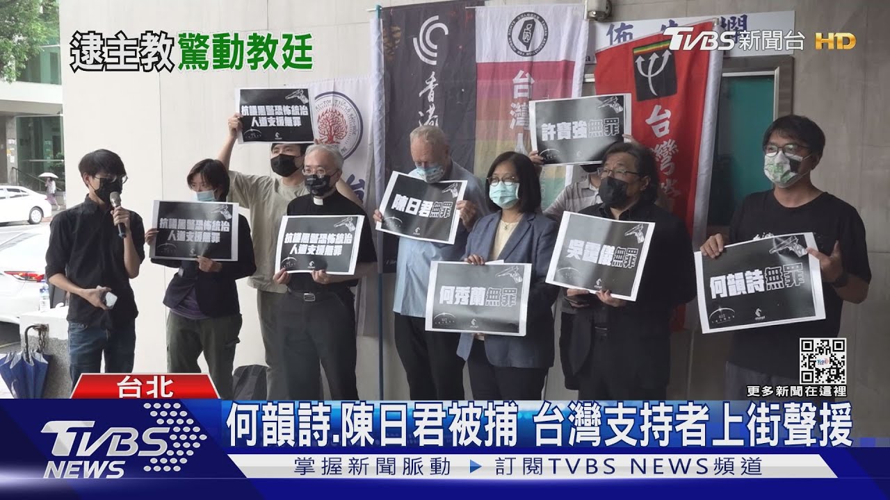 何韻詩、陳日君被捕　台灣支持者上街聲援