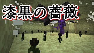 マインクラフト 34話『呪いの薔薇』