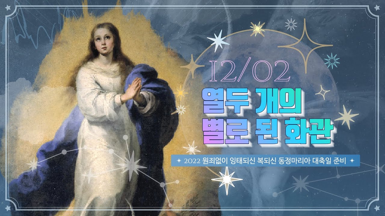 [2022 임마콜라타 대축일 준비] 🌟12월 2일: 하느님 섭리의 인장, 은인들