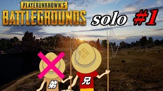 【PUBG】今日は素人、兄人のソロPUBG実況です。#1