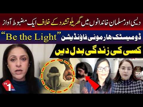 گھریلو تشدد کے خلاف ایک مضبوط آواز ، ڈومیسٹک ہارمونی فاؤنڈیشن کا آگاہی پیغام