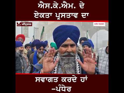SKM ਦੇ ਏਕਤਾ ਪ੍ਰਸਤਾਵ ਦਾ ਸਵਾਗਤ ਕਰਦੇ ਹਾਂ - ਪੰਧੇਰ