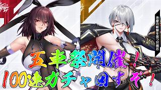 【対魔忍RPG】五車祭開催！100連ガチャ回すぞ！【ガチャ配信】