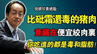 倪海廈：比砒霜還毒！ 豬身上「最毒第1名」，竟藏在便宜絞肉裡！ 老友天天吃，倒地抽搐險喪命！