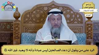 27 - الرد على من يقول أن دعاء الصالحين ليس عبادة وأنه لا يعبد غير الله تعالى - عثمان الخميس