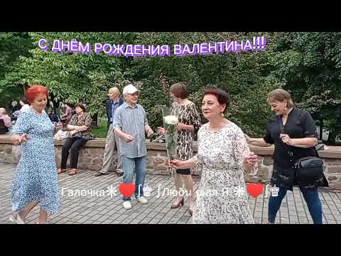 02.06.24г.С ДНЁМ РОЖДЕНИЯ ВАЛЕНТИНА...Евгения Карельская, Звучит на танцплощадке в Гомельском парке