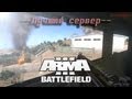 Arma 3 - Сервер Battlefield (1080p) 