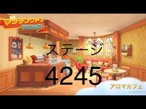 【マッチングトンマンション】ステージ4245