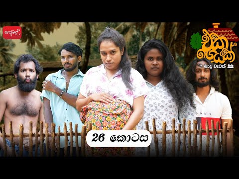 එකගෙයක් | Episode 26 | @sapumalproduction 
