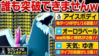 セグレイブの特性『アイスボディ』の方が強くね？←防御3倍・特防2倍・毎ターンHP回復で最強すぎるwww【ポケモンチャンピオンズ】