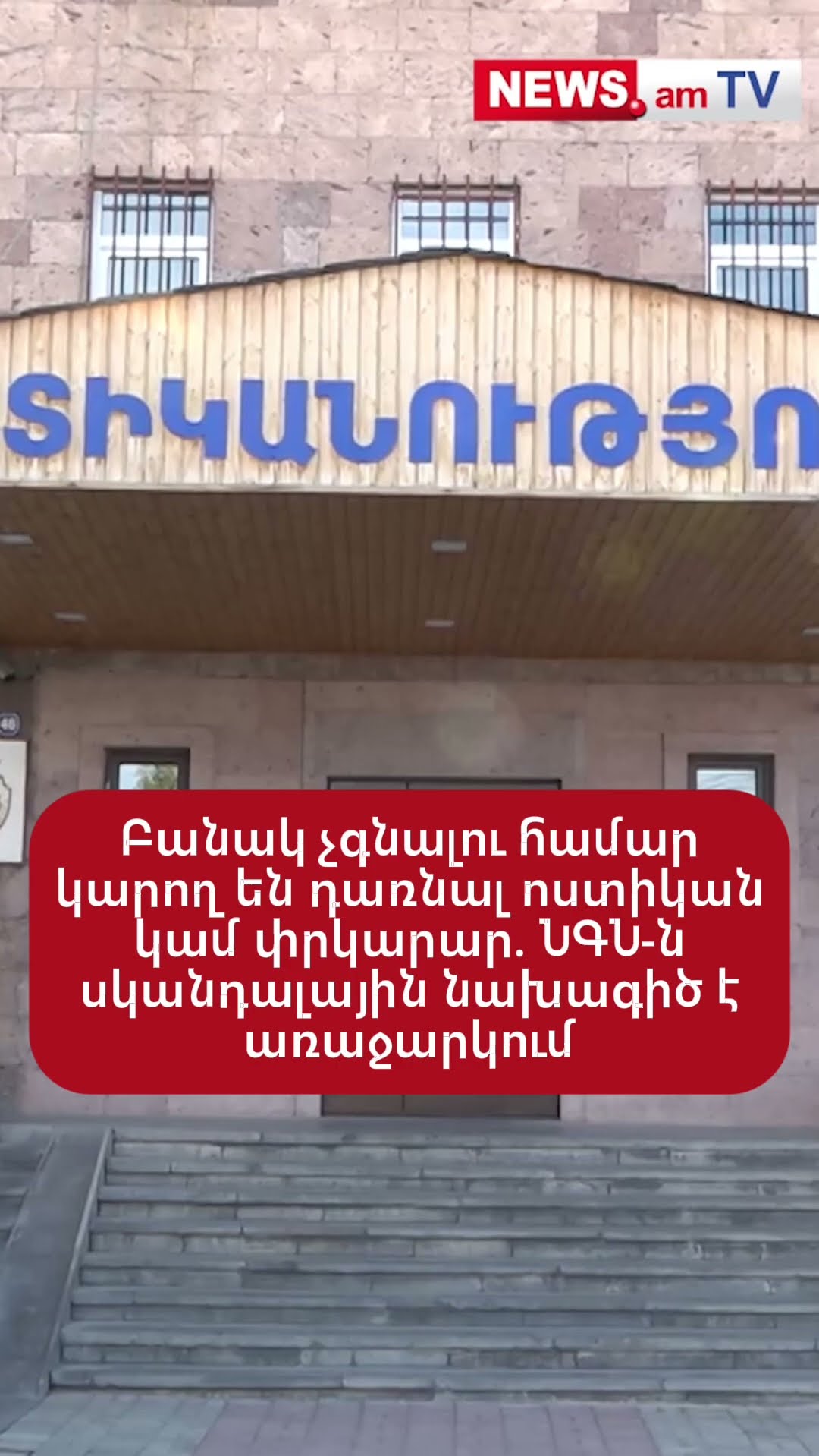 Բանակ չգնալու համար կարող են դառնալ ոստիկան կամ փրկարար. ՆԳՆ-ն սկանդալային նախագիծ է առաջարկում