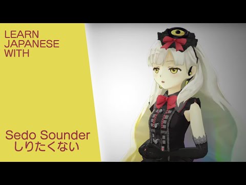 Learn Japanese with SEDO Sounder - Shiritakunai (しりたくない)