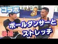 【コラボ】恵-KEI-ちゃんとストレッチ!後編【zakボケ担当】