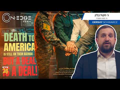 Death to America Is Still On Their Agenda - But a Deal is A Deal! | On Edge News | Gershy Schwarcz