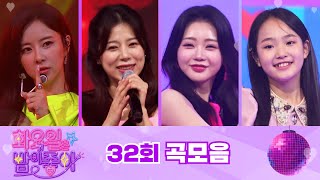 화요일은 밤이 좋아 곡모음 (32화)
