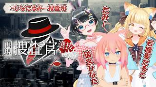 【VRChat】再現.捜査官選抜試験に３人で挑むぞ！！！【猫宮ひなた/たみー/若魔麦たると】