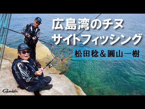 松田稔と圓山一樹のチヌ釣りに密着🎣名人２人にチヌもなすすべ無し！