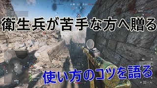 【BFV】衛生兵が苦手な方へ、楽しむために意識すべきことを語る【初心者向け】